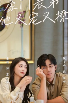 豪门表弟他又宠又撩(小表弟你逃不掉了)