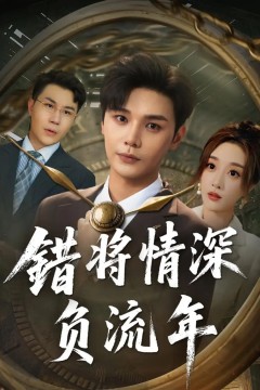 错将情深负流年