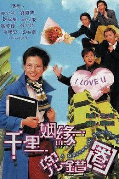 千里姻缘兜错圈国语