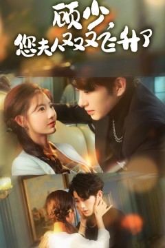 顾少，您夫人又又又飞升了