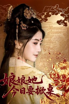 娘娘今日要掀桌