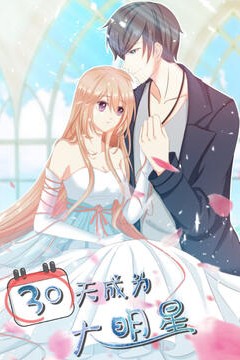 30天成为大明星