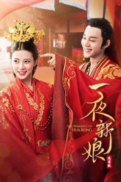 一夜新娘(速享版)