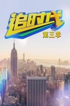 追时代第三季