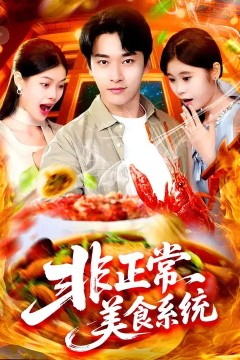 非正常美食系统