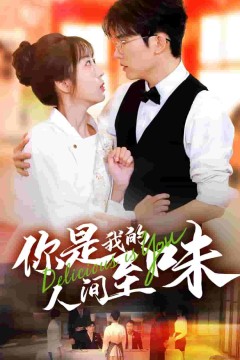 你是我的人间至味短剧版