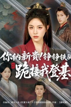 你纳新贵铮铮铁骑跪接我登基