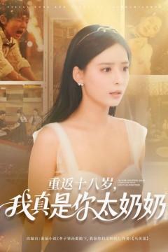 重返十八岁我真是你太奶奶
