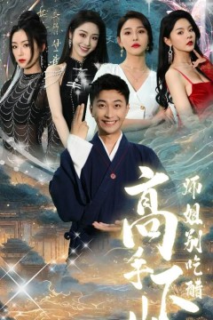 高手下山师姐别吃醋(绝色师姐狂倒追，我却只想娶总裁)