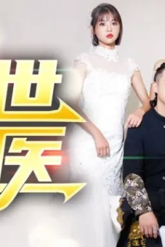 绝世龙医&无双龙医