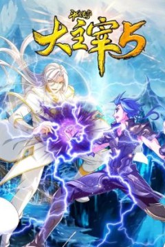 斗破苍穹之大主宰第5季动态漫画