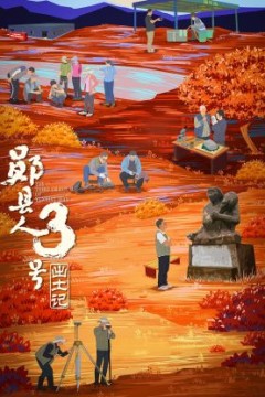 “郧县人”3号出土记