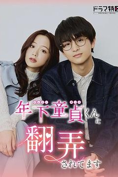 被年下处男耍得团团转