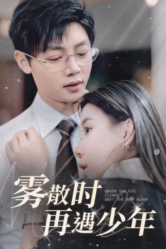 雾散时再遇少