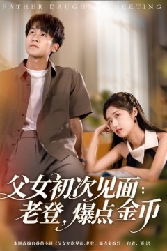 父女初次见面老登爆点金币
