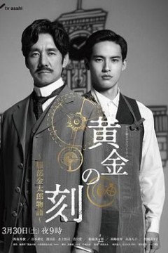 黄金时刻服部金太郎故事