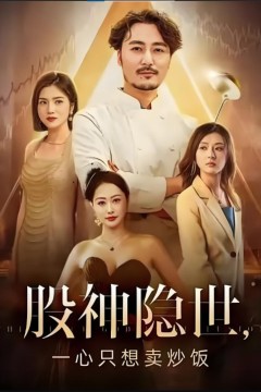 股神隐世一心只想卖炒饭