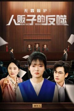 无罪辩护人贩子的反噬