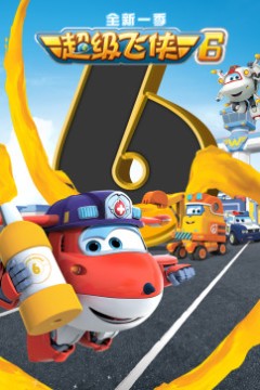 超级飞侠第六季英文版