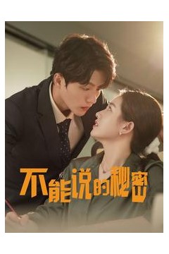 不能说的秘密76集