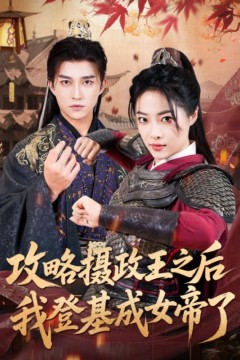 攻略摄政王之后我登基成女帝了