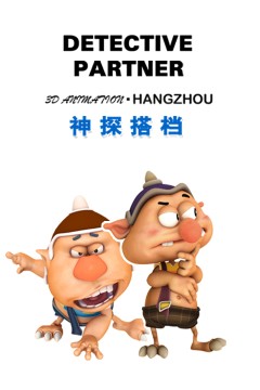 神探搭档