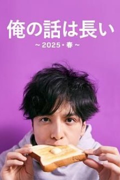 我的事说来话长2025春