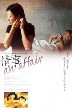 情事1998