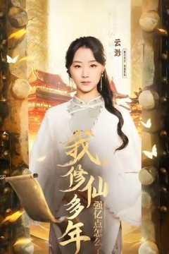 我修仙多年强亿点怎么了(摆渡人)