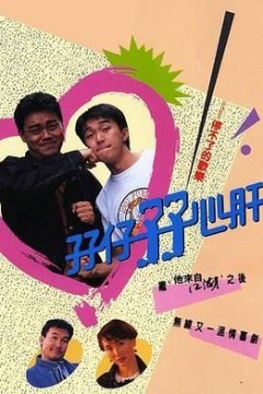 孖仔孖心肝粤语版