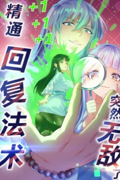 精通回复法术突然无敌了·动态漫画