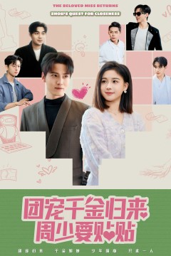 团宠干金归来周少要贴贴