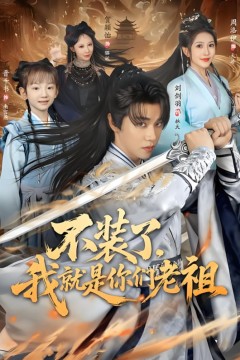 不装了我就是你们老祖