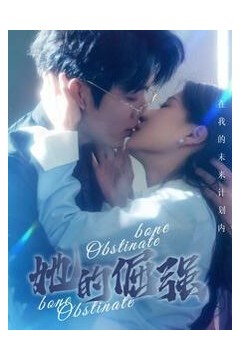 犟骨(她的倔强)