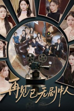 再见已无剧中人