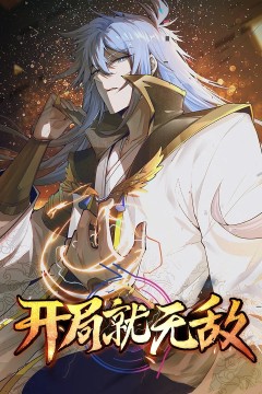 开局就无敌·动态漫