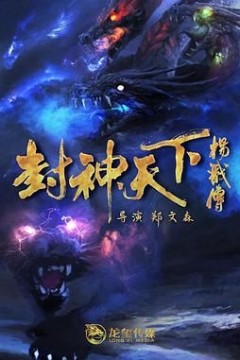 封神天下杨戬传2024