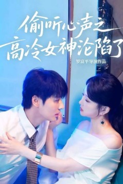 偷听心声之高冷女神沦陷了