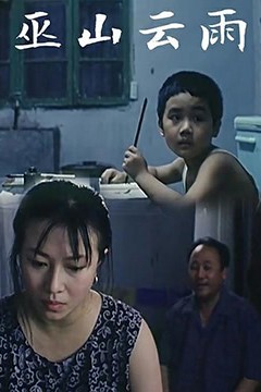 巫山云雨1996