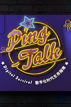 Ping-Talk 第一季：数字化生活