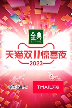 天猫双11惊喜夜