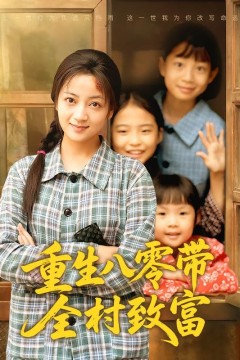 重生八零带全村致富