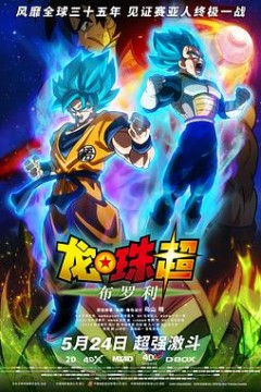 龙珠超：布罗利(国语版)
