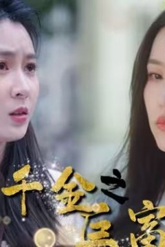真假千金之巨富归来
