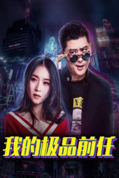 我的极品前任
