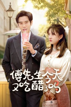 傅先生今天又吃醋了吗(爱意浓时奔向你)