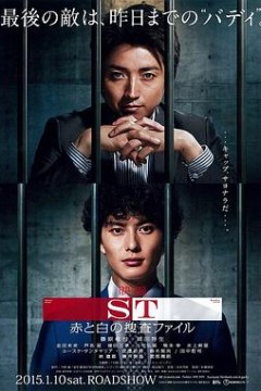 ST红与白的搜查档案电影版