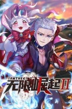 无限崛起第二季动态漫画