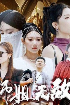 出世即无敌&师姐无敌