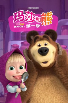玛莎和熊第一季